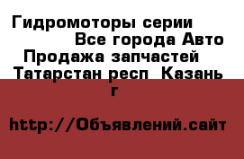 Гидромоторы серии OMS, Danfoss - Все города Авто » Продажа запчастей   . Татарстан респ.,Казань г.